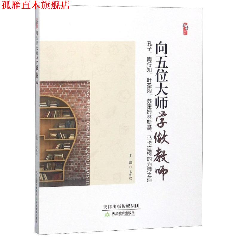 【正版书】 向五位大师学做教师 毛展煜 编 天津教育出版社