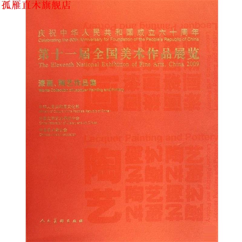 【正版书】 第十一届全国美术作品展览·漆画陶艺作品集 中国美术家协会 编 人民美术出版社