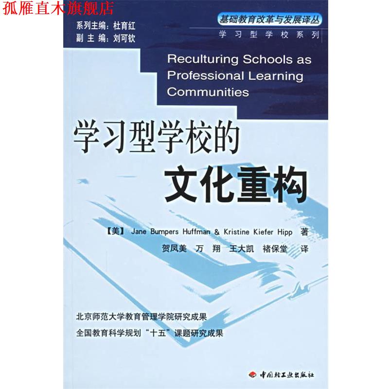 【正版书】 学习型学校的文化重构 胡弗曼,等 中国轻工业出版社
