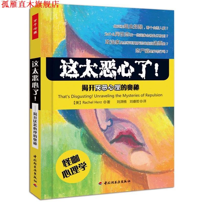 【正版书】 这太恶心了！---揭开厌恶心理的奥秘 (美)赫兹 中国轻工业出版社