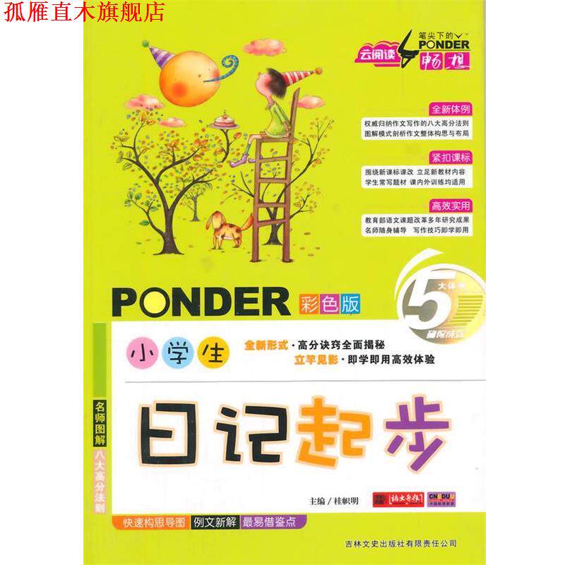 【正版书】 云阅读:笔尖下的畅想 小学生日记起步 桂帜明 主编 吉林文史出版社