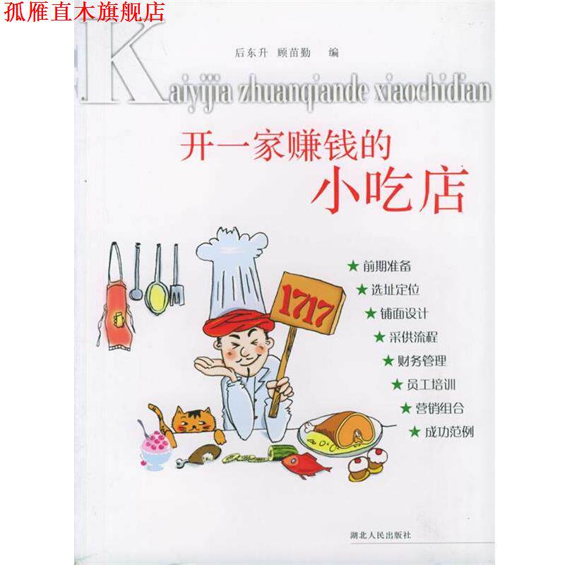 【正版书】 开一家赚钱的小吃店 后东生,顾苗勤 编 湖北人民出版社