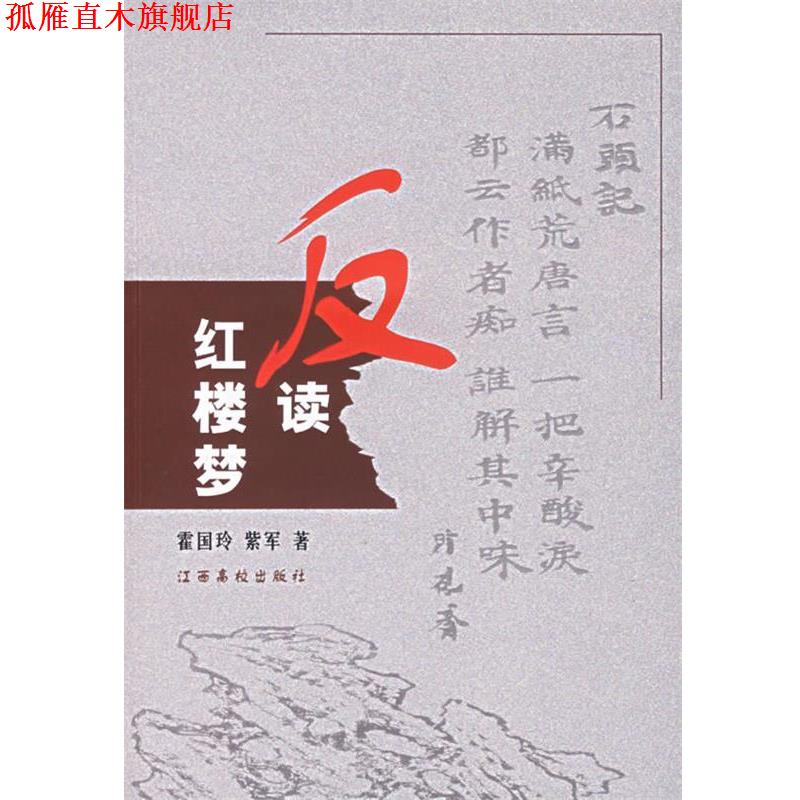 【正版书】 反读红楼梦 霍国玲,紫军 著 江西高校出版社
