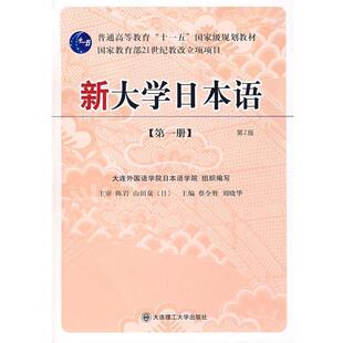 【正版书】 新大学日语:册 蔡全胜,刘晓华 主编 大连理工大学出版社