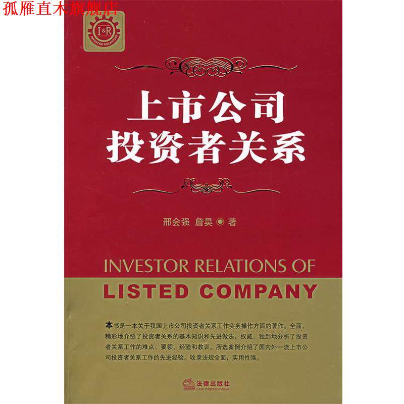 【正版书】 上市公司投资者关系 刑会强,詹昊 著 法律出版社