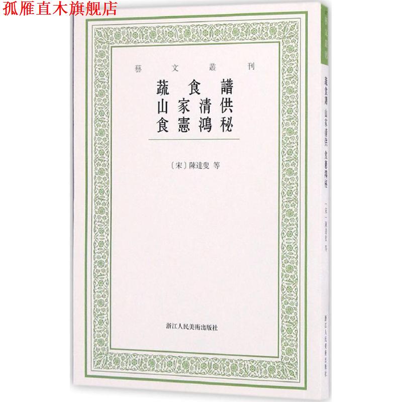【正版书】 艺文丛刊:蔬食谱 山家清供 食宪鸿秘 [宋]陈达叟等 著,韩雅慧 点校 浙江人民美术出版社