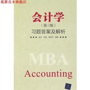 【正版书】 会计学第三版习题答案及解析 崔宏,肖钰,黄亮华 编著 清华大学出版社