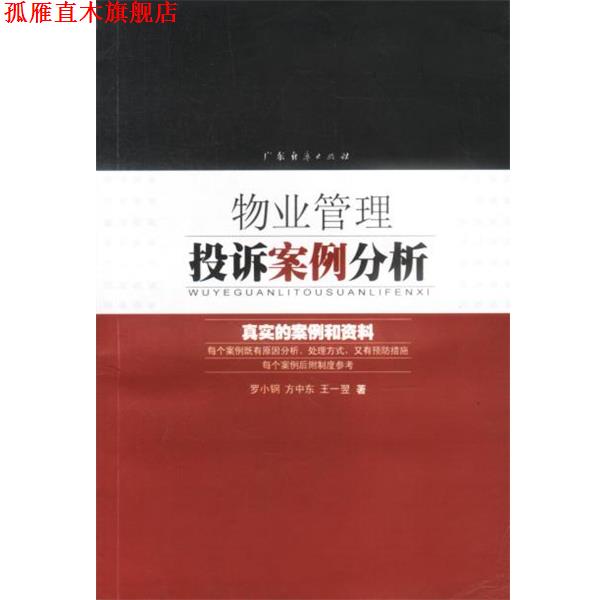 【正版书】 物业管理投诉案例分析 罗小钢,方中东,王一翌 著 广东经济出版社