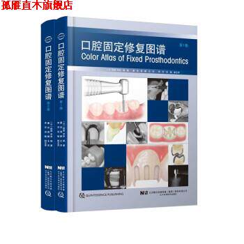 【正版书】 口腔固定修复图谱 [日]萩原,芳幸著,董岩,黄鹂,主 译 辽宁科学技术出版社
