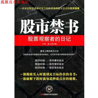【正版书】 股市禁书 王亮,高大林　著 中国时代经济出版社出版发行处