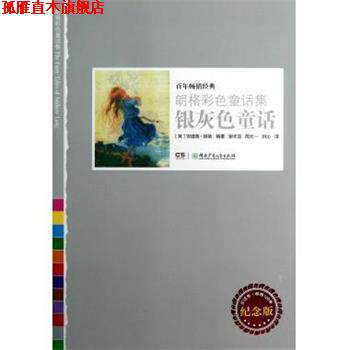 【正版书】 银灰色童话 朗格彩色童话集 (英)安德鲁·朗格 湖南少年儿童出版社