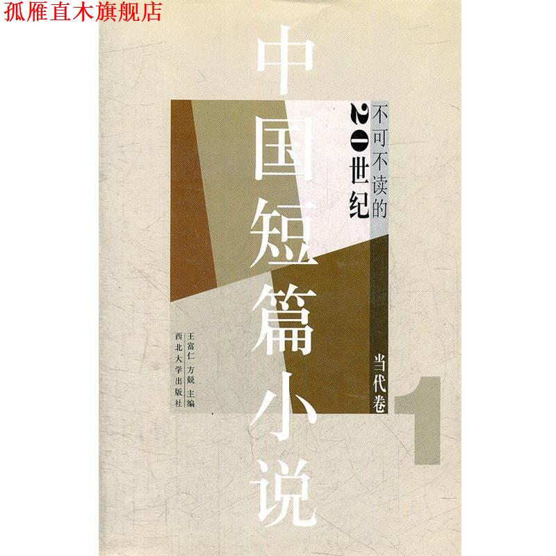 【正版书】 20世纪中国短篇小说精选 王富仁,方兢 编 西北大学出版社