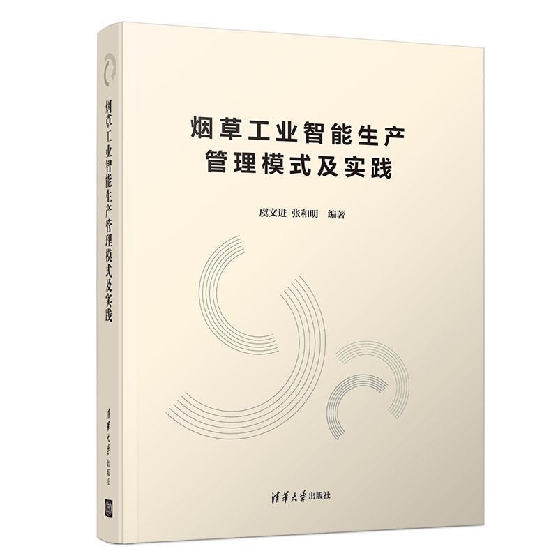 【正版书】 烟草工业智能生产管理模式及实践 虞文进,张和明 著 清华大学出版社
