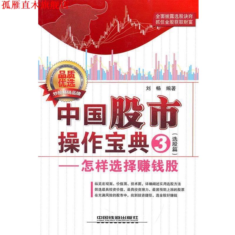 【正版书】 中国股市操作宝典 刘畅　编著 中国铁道出版社