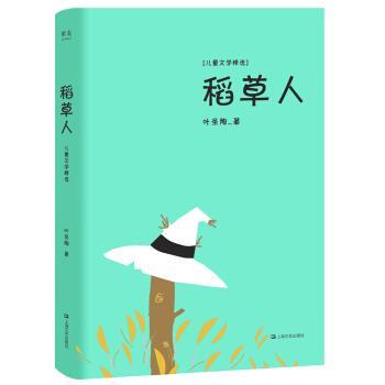 【正版书】 稻草人 叶圣陶 著 上海文艺出版社
