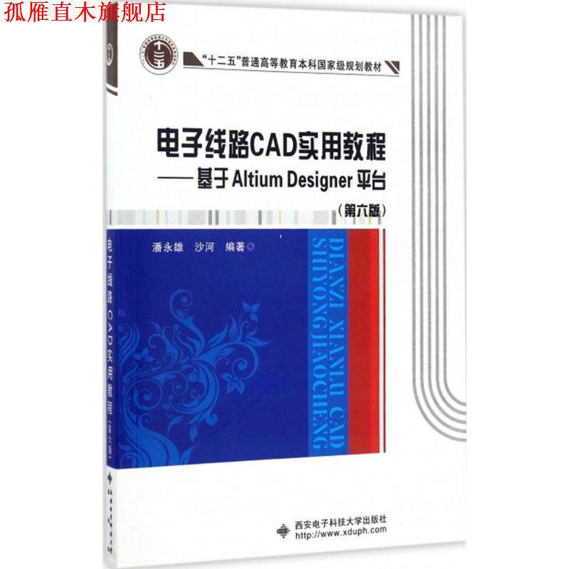 【正版书】 电子线路CAD实用教程:基于Altium Designer平台 潘永雄,沙河 西安电子科技大学出版社