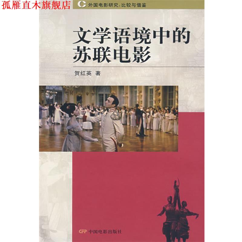 【正版书】 文学语境中的苏联电影 贺红英 著 中国电影出版社