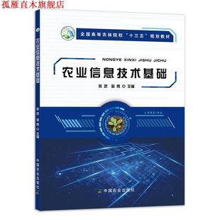 【正版书】 农业信息技术基础 张武,金秀 编 中国农业出版社