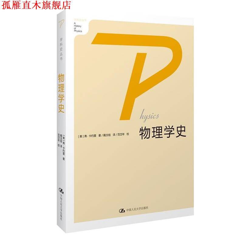 【正版书】 物理学史 (美)卡约里　著,戴念祖,范岱年　校 中国人民大学出版社图片