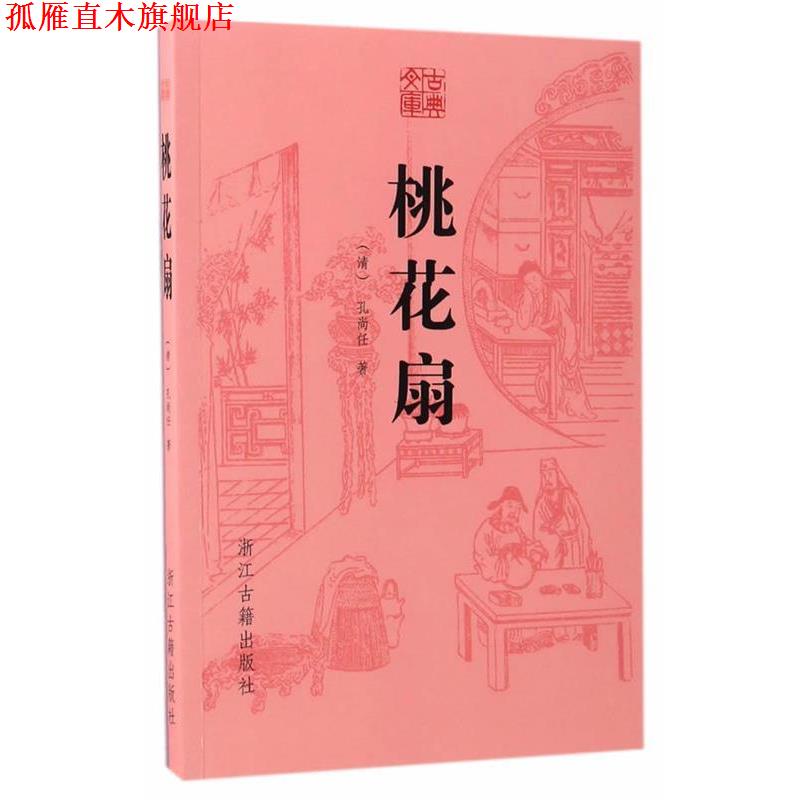 【正版书】 古典文库 桃花扇 (清)孔尚任 浙江古籍出版社