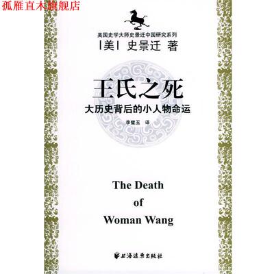 【正版书】 史景迁中国研究系列 史景迁 著, 李璧玉 , 黄纯艳 , 邱辛晔 译 上海远东出版社