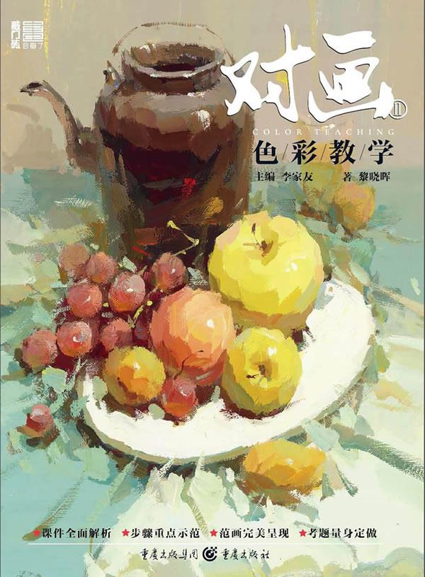 【正版】2019联考色彩静物2励尚文化徐鑫邱华丹水粉静物色稿练习单体组合步骤照片对画写生范画临摹技法高校联考