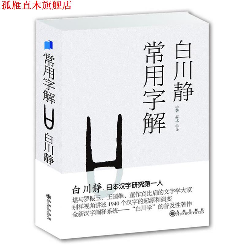 【正版书】 常用字解 白川静 九州出版社