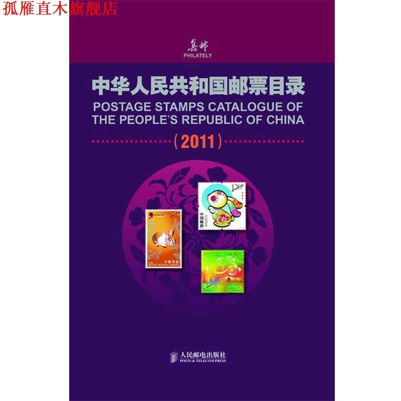 【正版书】 中华人民共和国邮票目录 《集邮》杂志社编 人民邮电出版社