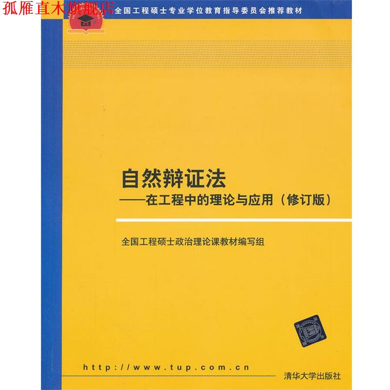 【正版书】 自然辩证法 在工程中的理论与应用 全国工程硕士政治理论课教材编写组 编 清华大学出版社