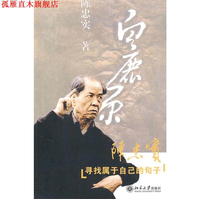 【正版书】 寻找属于自己的句子 陈忠实 北京大学出版社