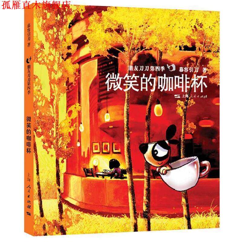 【正版书】 微笑的咖啡杯 专著 慕蓉引刀著 wei xiao de ka fei bei 慕容引刀 上海人民出版社