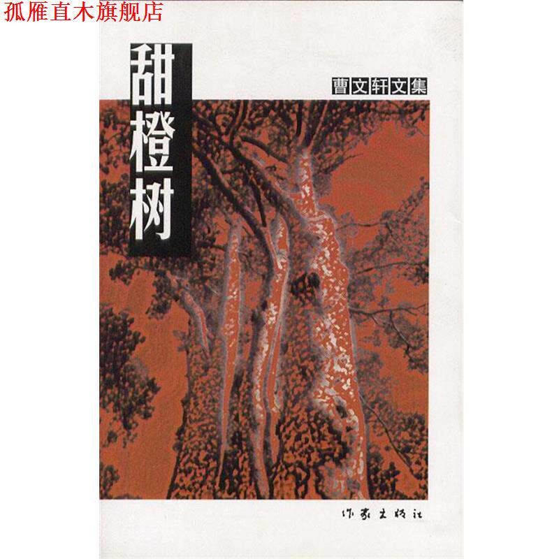 【正版书】 甜橙树 曹文轩 著 作家出版社
