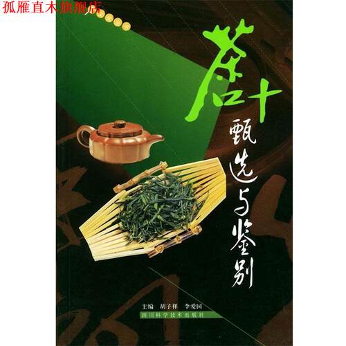 【正版书】 茶叶甄选与鉴别 李爱国等 四川科学技术出版社