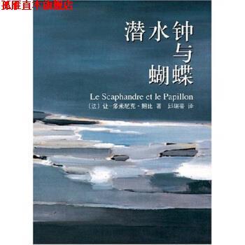 【正版书】 潜水钟与蝴蝶 让-多米尼克·鲍比,邱瑞銮 著 南海出版公司