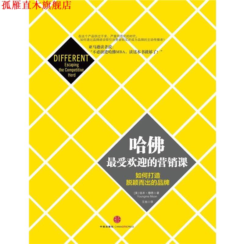 【正版书】 哈佛的营销课 扬米.穆恩(Youngme Moon) 中信出版社