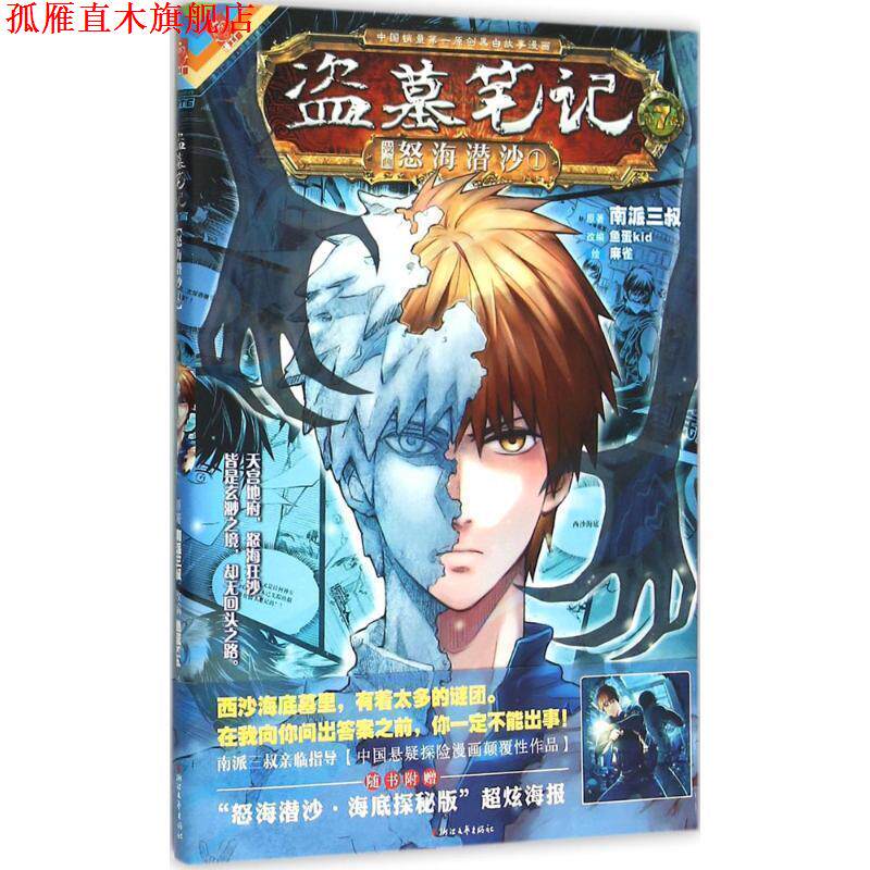 【正版书】 盗墓笔记漫画版第七卷《怒海潜沙1》 南派三叔&鱼蛋Kid&麻雀 浙江文艺出版社