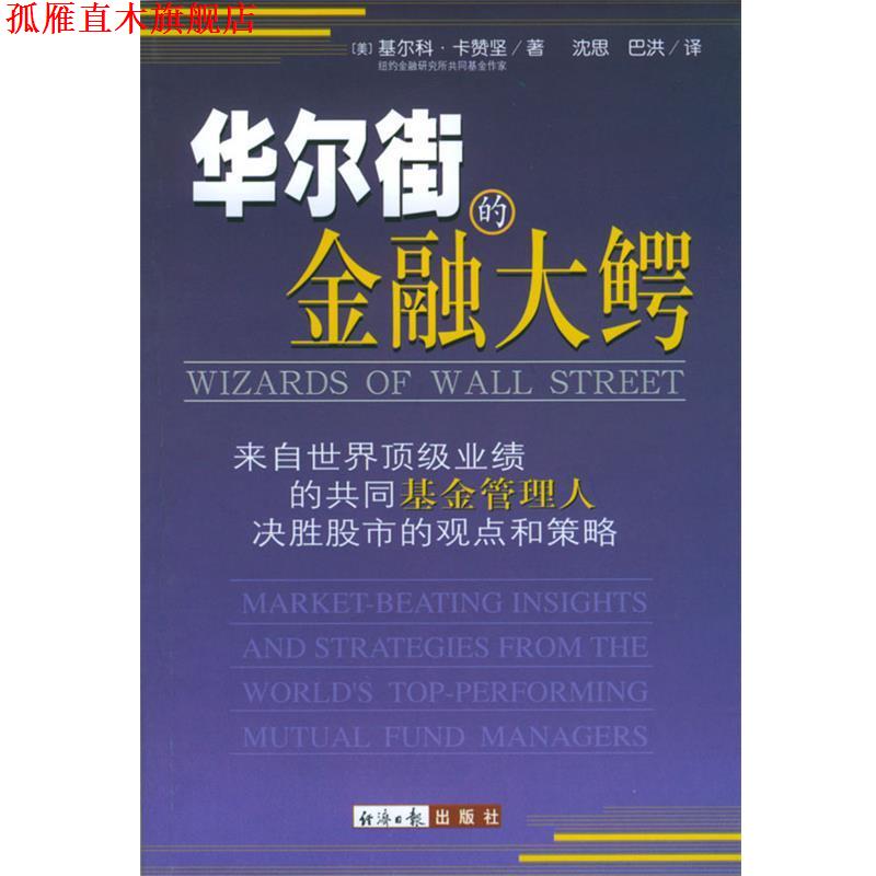 【正版书】 华尔街的金融大鳄 (美)基尔科·卡赞坚 著,沈思,巴洪 译 经济日报出版社