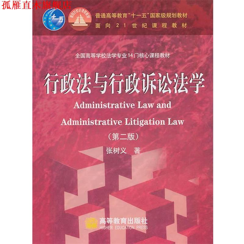 【正版书】 行政法与行政诉讼法学 张树义 著 高等教育出版社