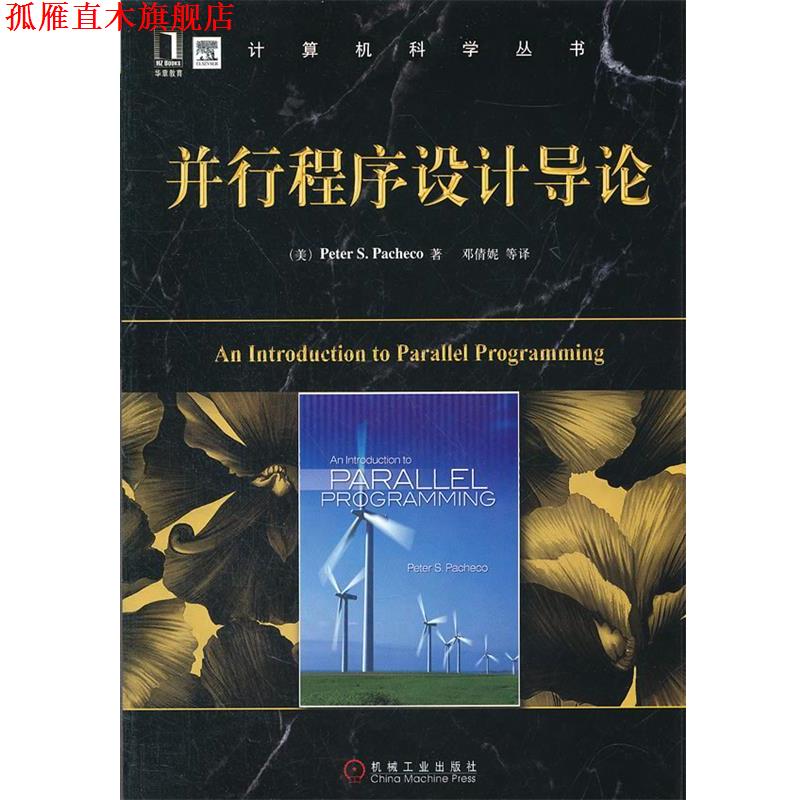 【正版书】 并行程序设计导论 (美)帕切克,邓倩妮 机械工业出版社