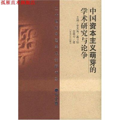 【正版书】 二十世纪中国学术论辩书系:中国资本主义萌芽的学术研究与论争 赵晓华 百花洲文艺出版社