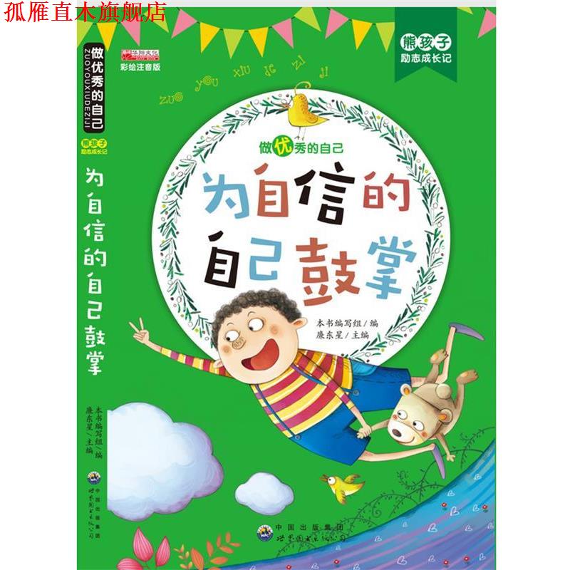 【正版书】 为自信的自己鼓掌 熊孩子励志成长记 《熊孩子励志成长记》编写组,廉东星 编 世界图书出版公司