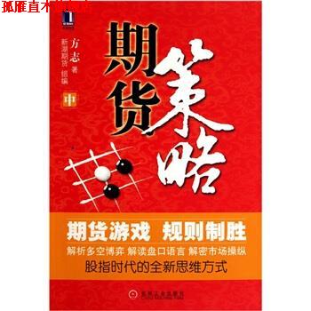 【正版书】 期货策略 方志 著,新湖期货组 编 机械工业出版社