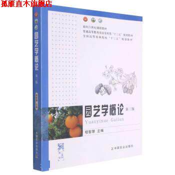 【正版书】 园艺学概论 程智慧 中国农业出版社