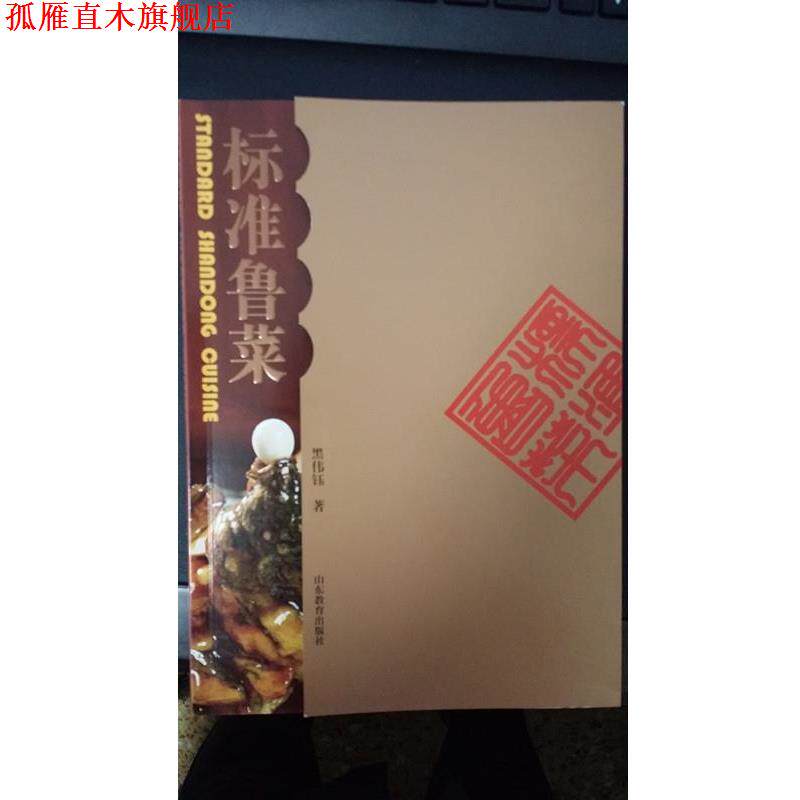 【正版书】 标准鲁菜 黑伟钰 著 山东教育出版社