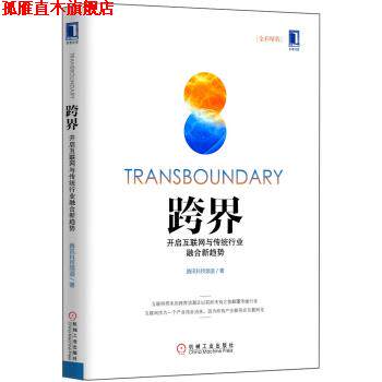 【正版书】 跨界 腾讯科技频道 著 机械工业出版社