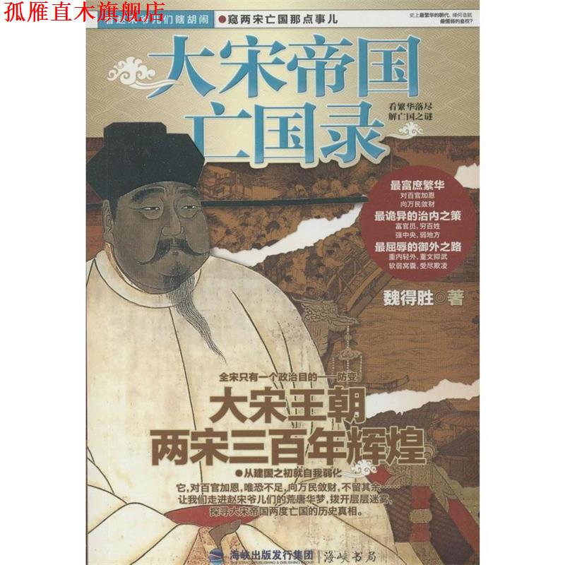 【正版书】 大宋帝国亡国录 魏得胜 海峡书局出版社