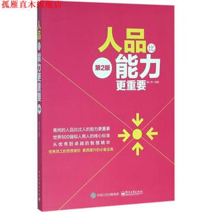 【正版书】 人品比能力更重要 谭小芳 编著 电子工业出版社