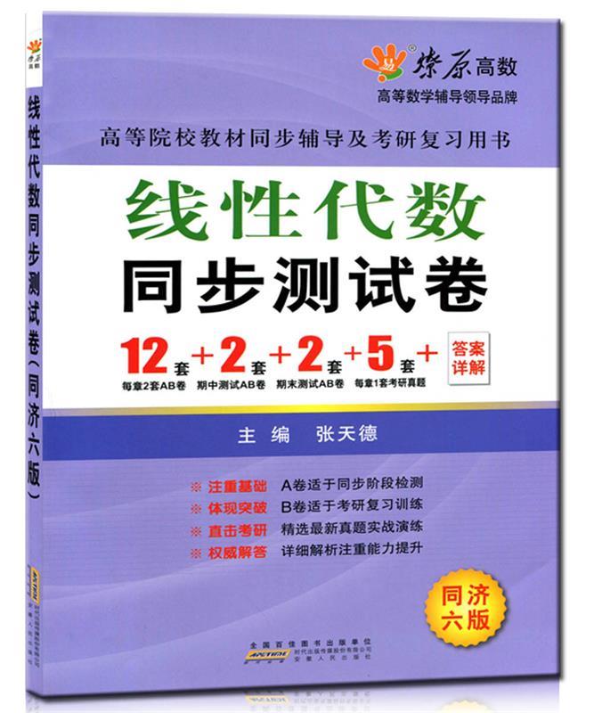 【正版书】 星火-燎原高数-线性代数同步测试卷 张天德 著 安徽人民出版社