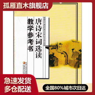 【正版】唐诗宋词选读教学参考书 丁帆、杨九俊;徐志伟