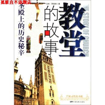 【正版书】 教堂的故事:圣殿上的历史秘辛 [美] 戈林·罗伯特 著,北京世建图书公司编译工作室 编 中国电影出版社